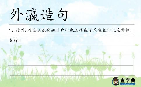 外瀛造句