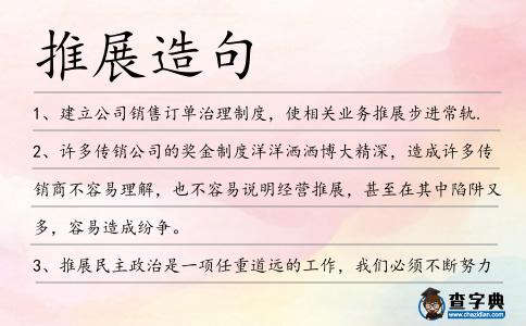 推展造句