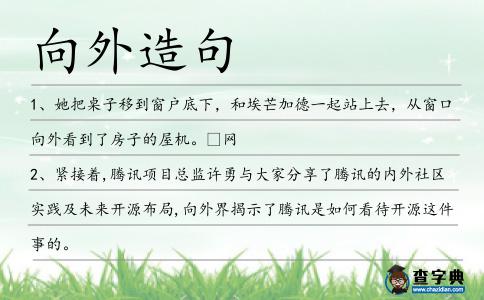 向外造句