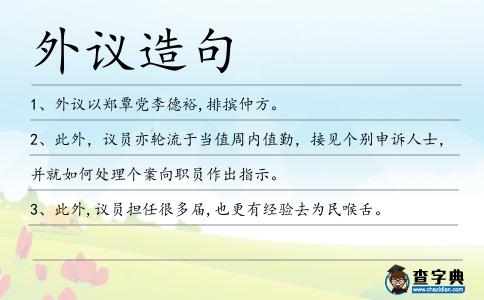 外議造句
