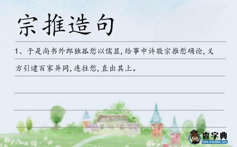 宗推造句