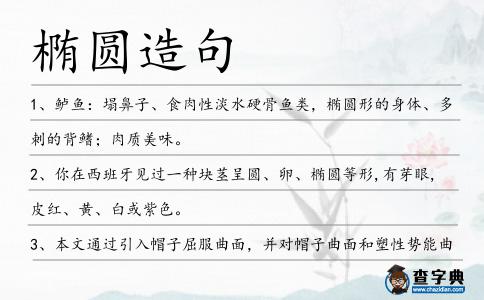 橢圓造句