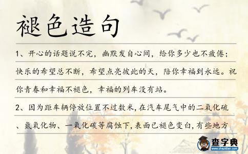 褪色造句