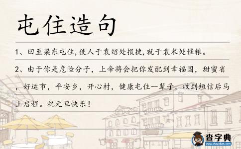 屯住造句