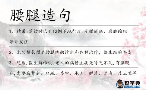 腰腿造句