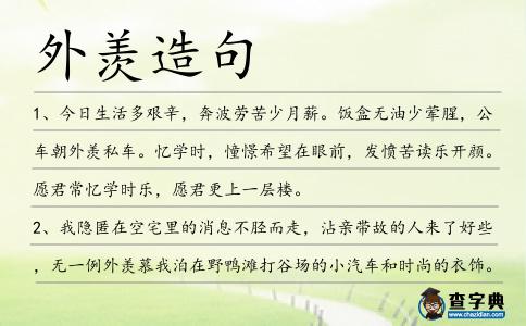 外羨造句
