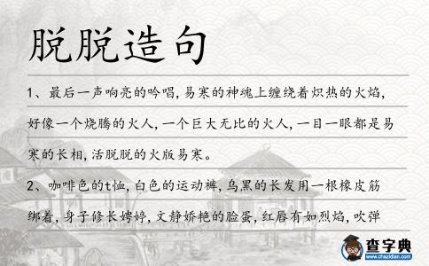 脫脫造句