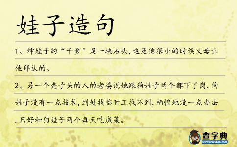 娃子造句
