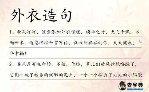 外衣造句