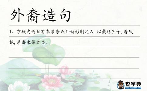 外裔造句