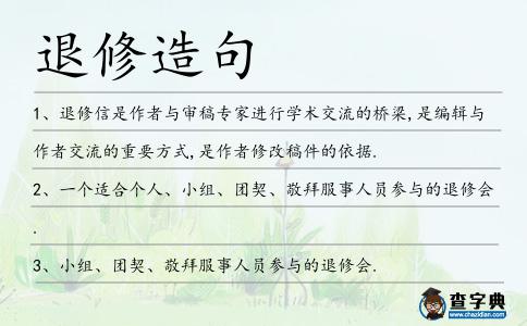 退修造句