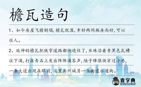 檐瓦造句