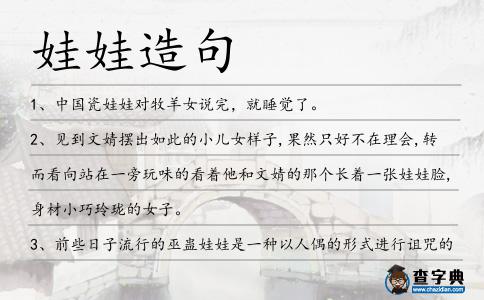 娃娃造句