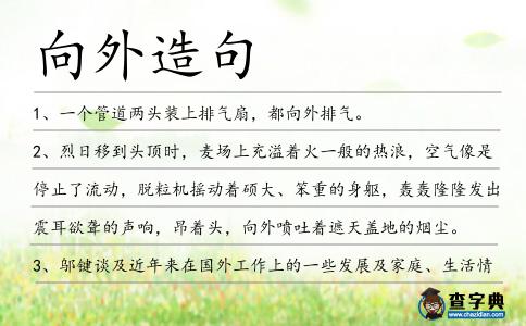 向外造句
