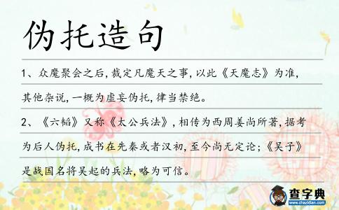 偽托造句