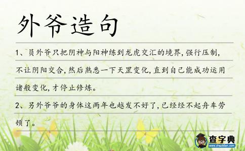 外爺造句