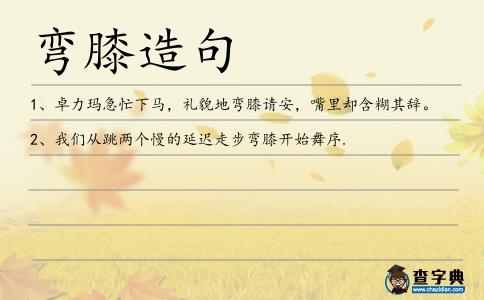 彎膝造句