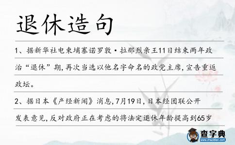 退休造句