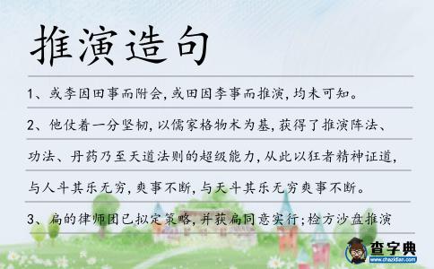 推演造句