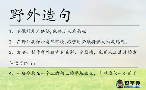 野外造句
