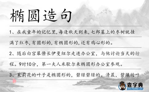 橢圓造句