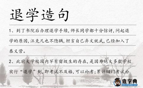退學造句