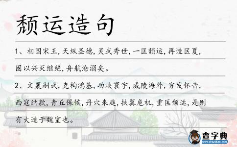 頹運(yùn)造句