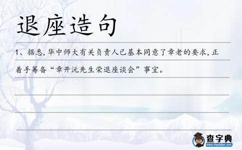 退座造句