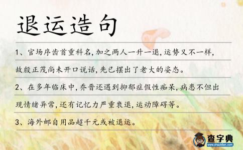 退運造句