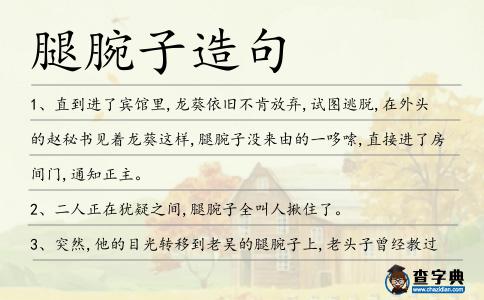 腿腕子造句