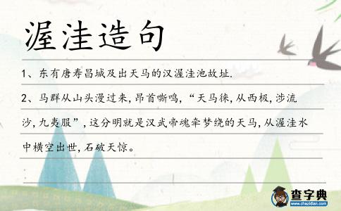 渥洼造句