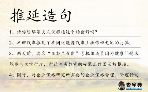 推延造句