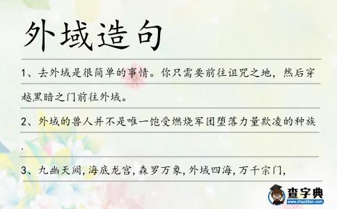 外域造句