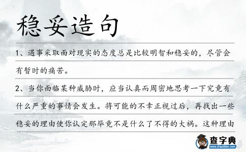 穩妥造句