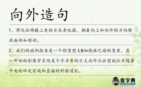 向外造句