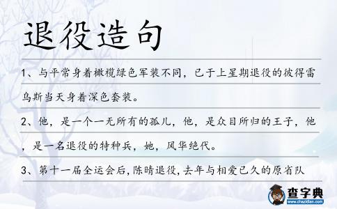 退役造句