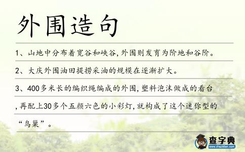 外圍造句