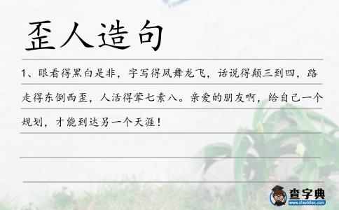 歪人造句
