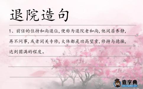 退院造句
