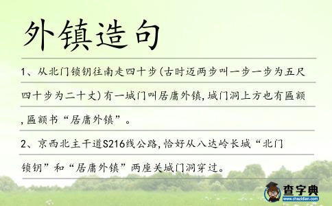 外鎮造句
