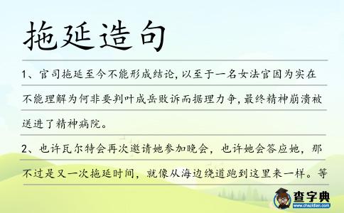 拖延造句