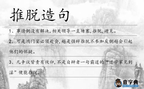 推脫造句