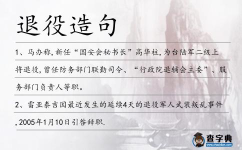 退役造句