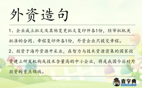 外資造句