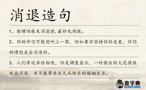 消退造句