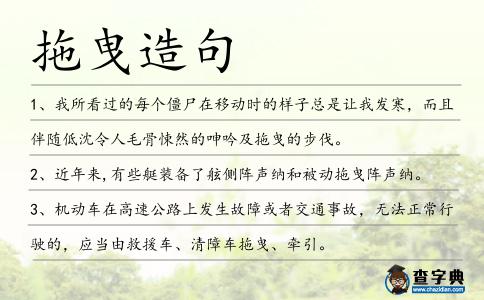 拖曳造句