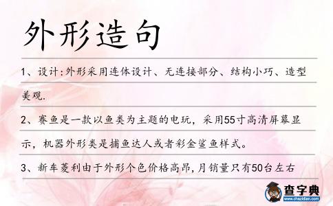 外形造句