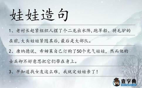 娃娃造句