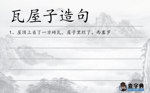 瓦屋子造句