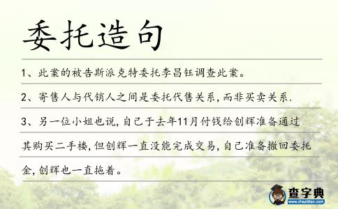 委托造句